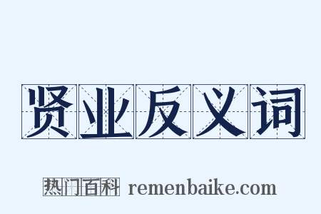 贤业反义词是什么意思的图片